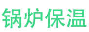 宁陵锅炉保温中心